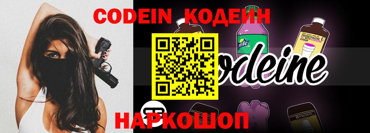 Кодеиновый сироп Lean Purple Drank  Вход с VPN  Codein Purple Drank  Прокопьевск 